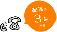 配達は3個から