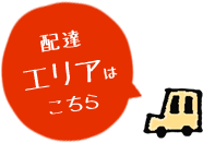 配達エリアはこちら